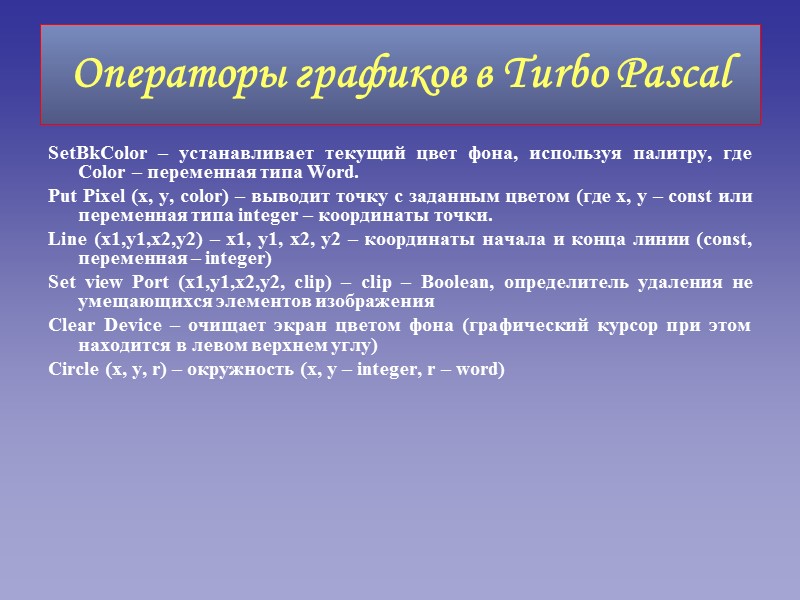 Операторы графиков в Turbo Pascal SetBkColor – устанавливает текущий цвет фона, используя палитру, где